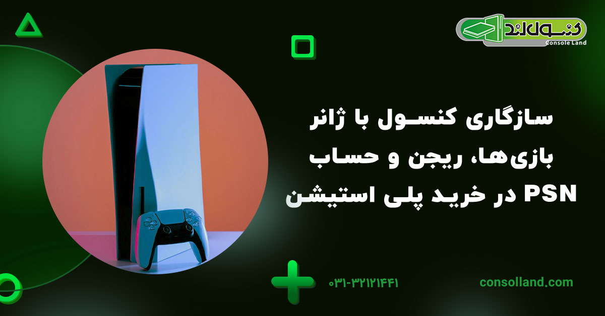 سازگاری کنسول با ژانر بازی‌ها، ریجن و حساب PSN در خرید پلی استیشن