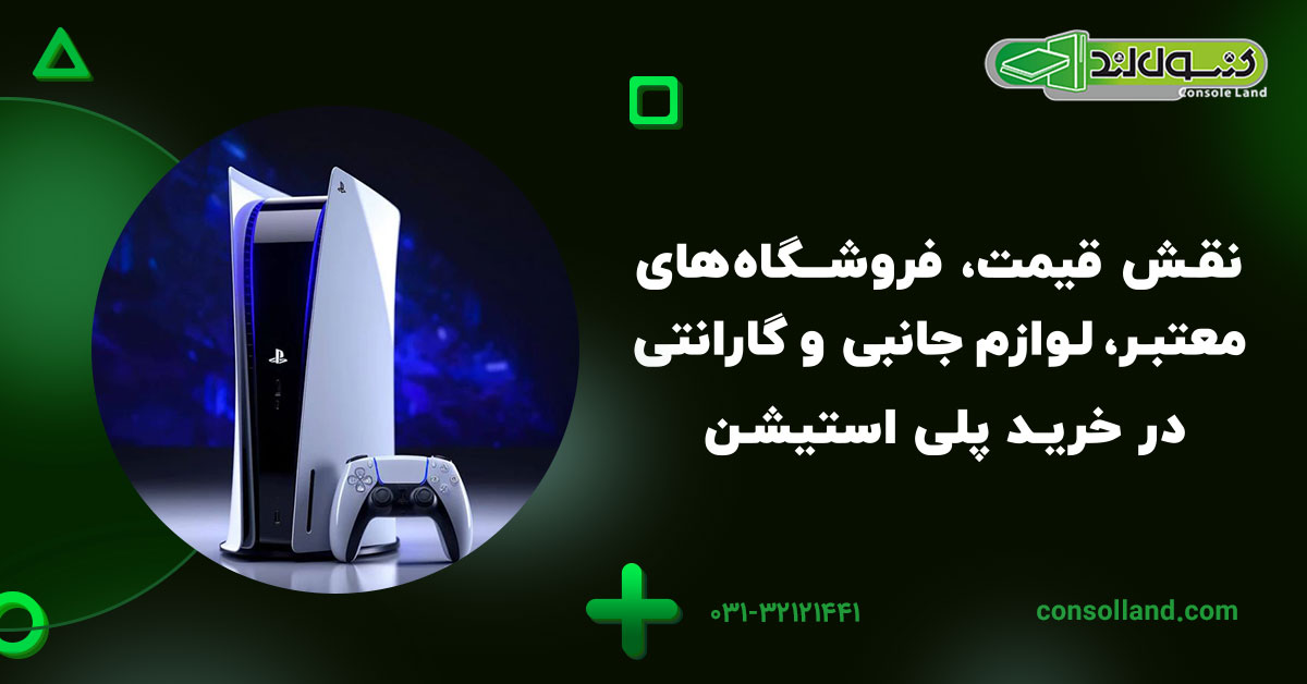 نقش قیمت، فروشگاه‌های معتبر، لوازم جانبی و گارانتی در خرید پلی استیشن