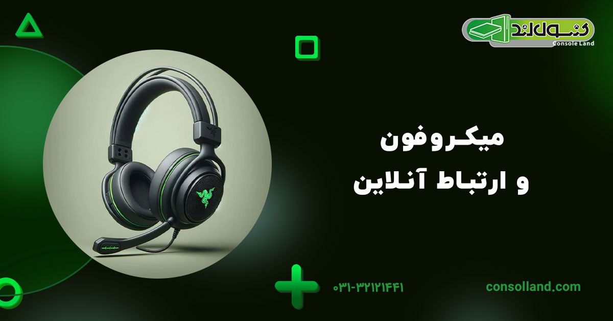 میکروفون و ارتباط آنلاین