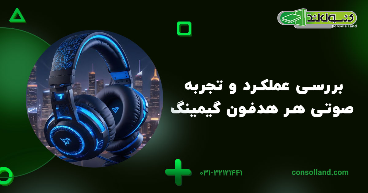 بررسی عملکرد و تجربه صوتی هر هدفون گیمینگ