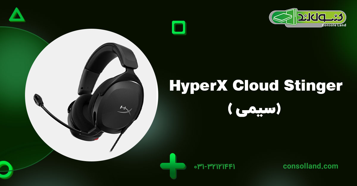 HyperX Cloud Stinger (سیمی)