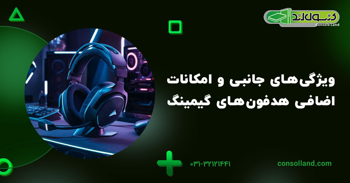 ویژگی‌های جانبی و امکانات اضافی هدفون‌های گیمینگ