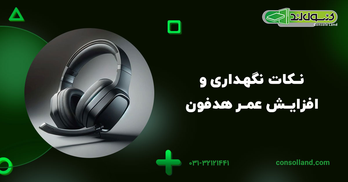 نکات نگهداری و افزایش عمر هدفون