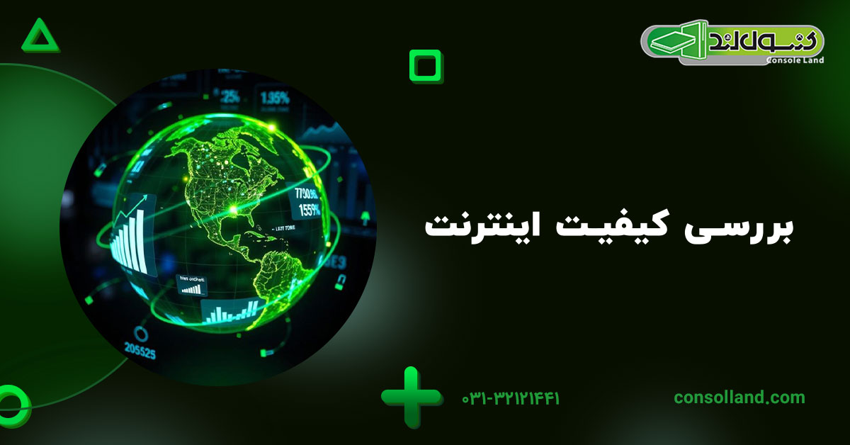 بررسی کیفیت اینترنت