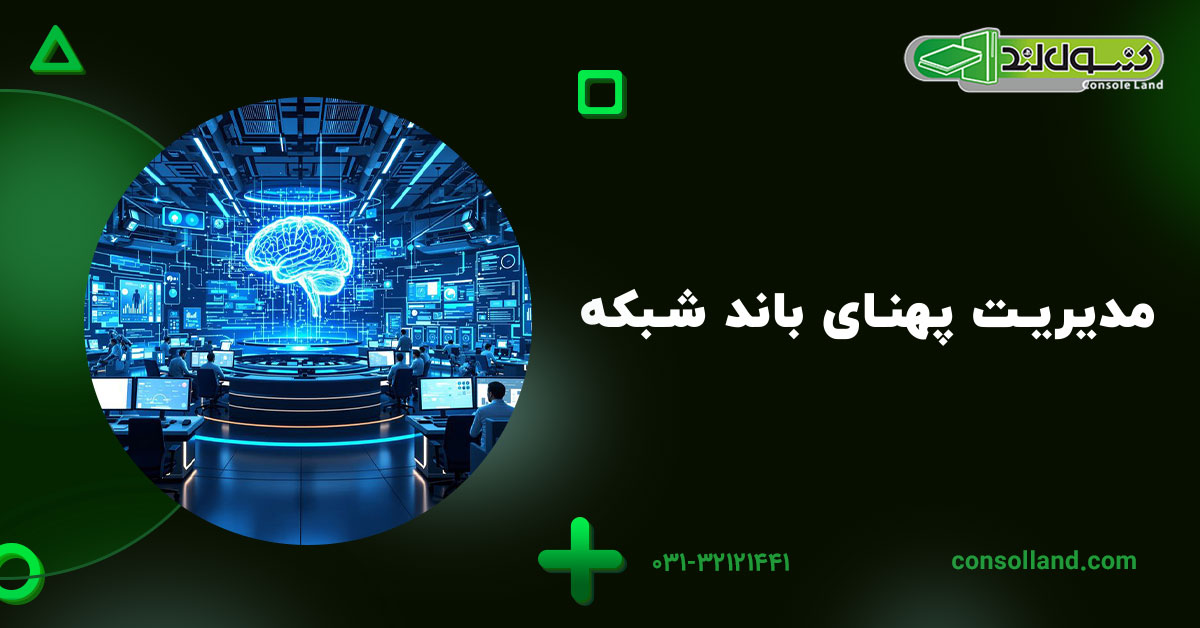 مدیریت پهنای باند شبکه