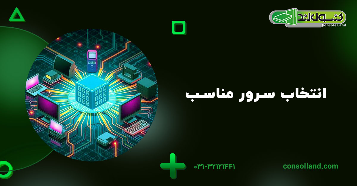 انتخاب سرور مناسب