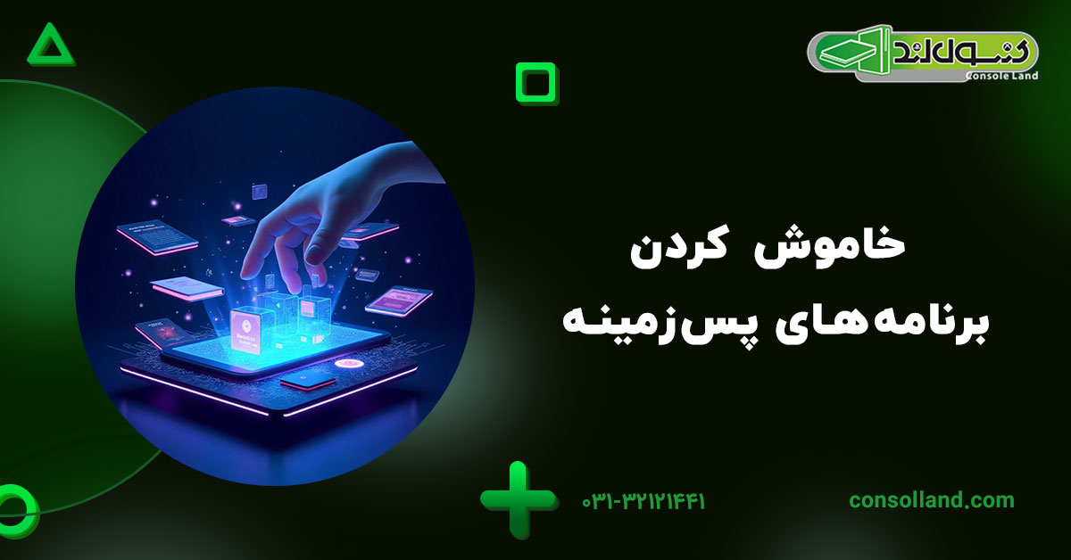 خاموش کردن برنامه‌های پس‌زمینه