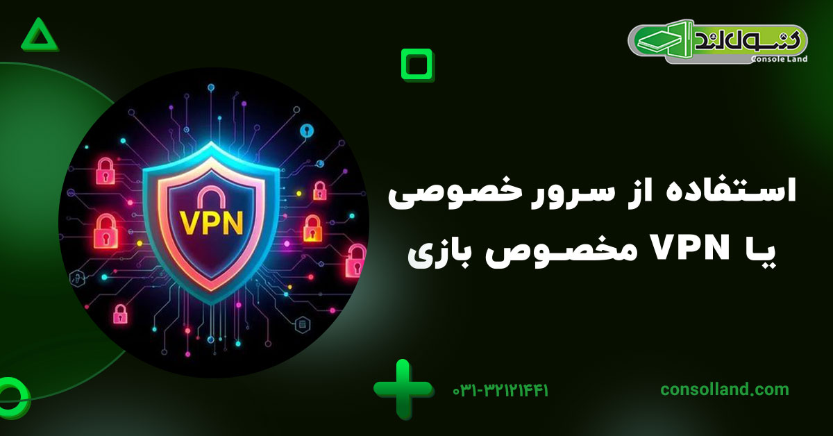 استفاده از سرور خصوصی یا VPN مخصوص بازی