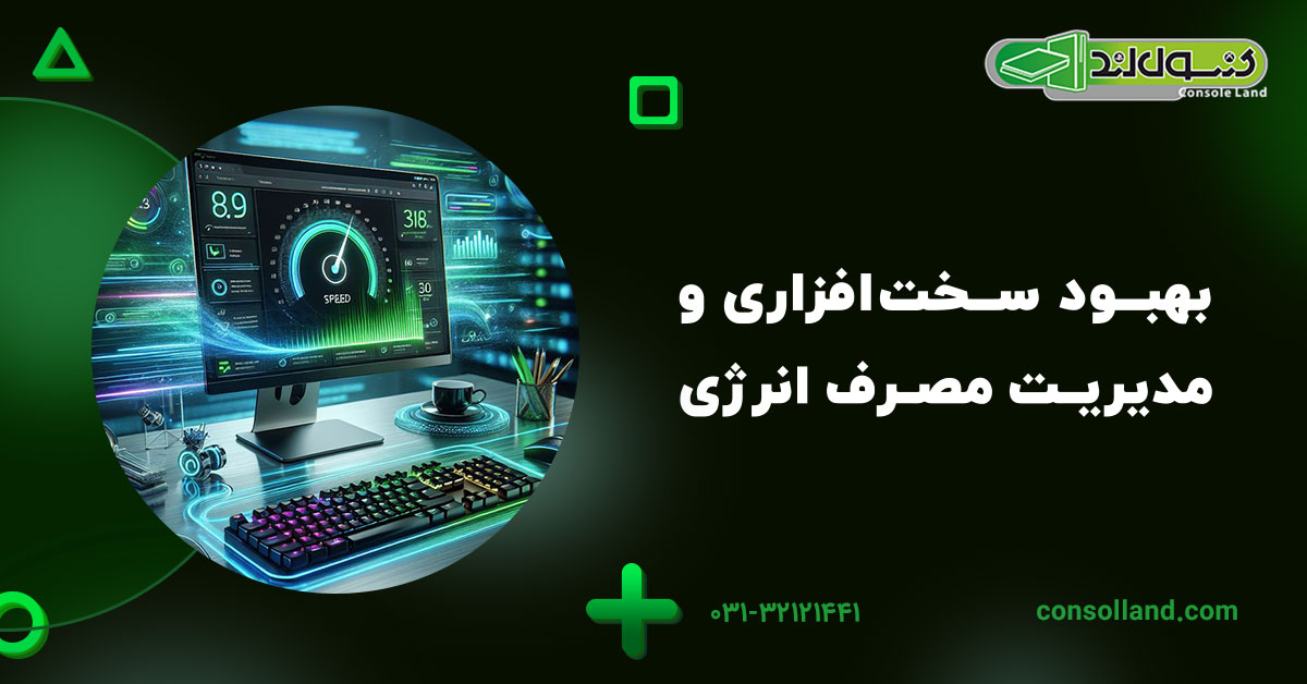 بهبود سخت‌افزاری و مدیریت مصرف انرژی