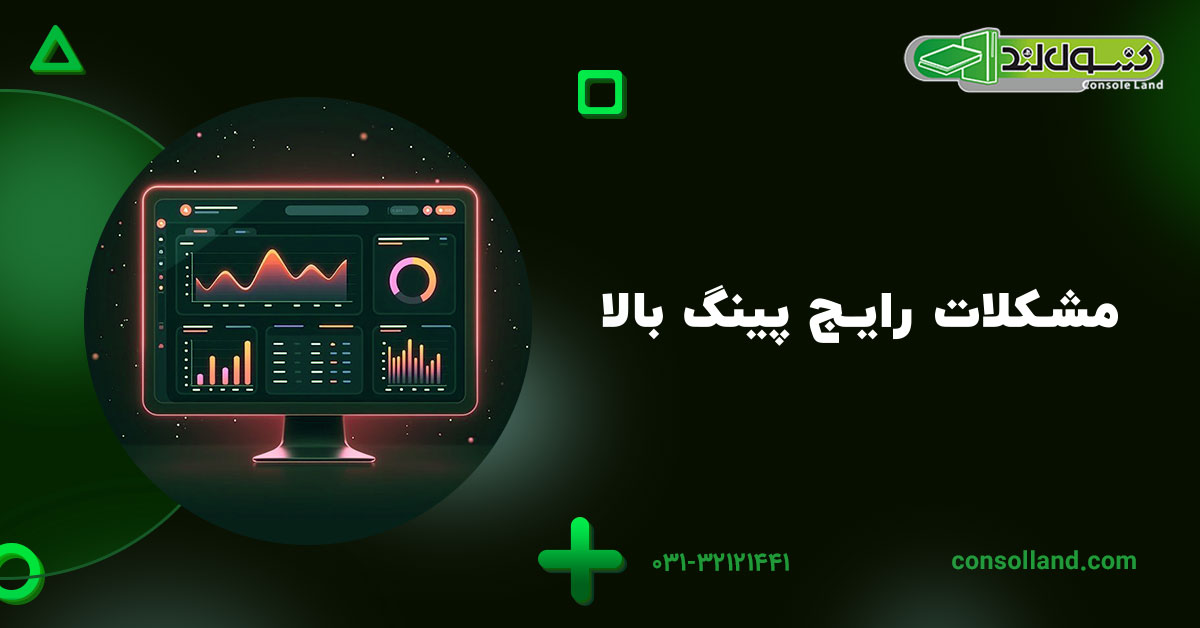 مشکلات رایج پینگ بالا