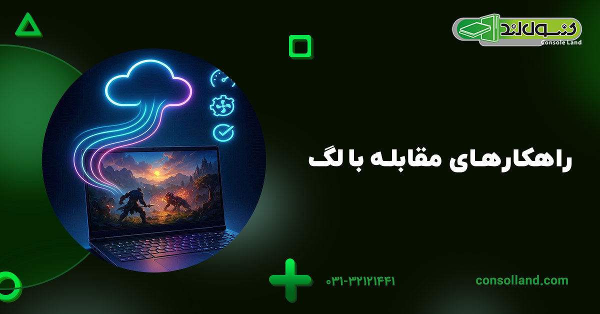 راهکارهای مقابله با لگ