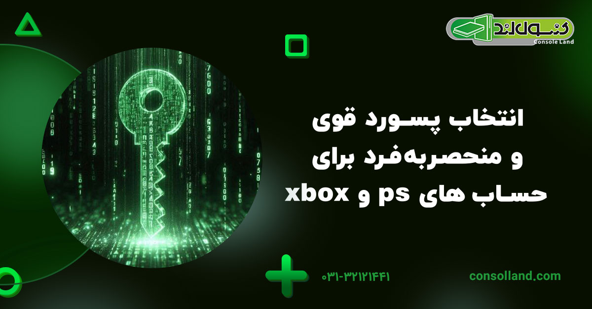 انتخاب پسورد قوی و منحصربهفرد برای حساب های ps و xbox