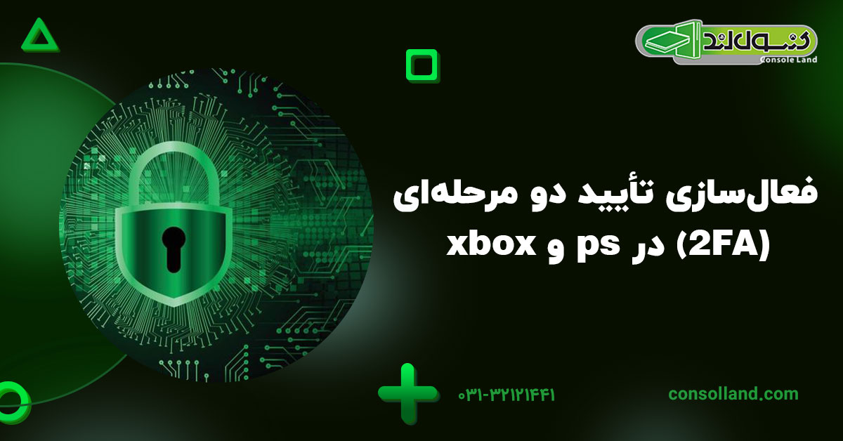 فعالسازی تأیید دو مرحلهای (2FA) در ps و xbox