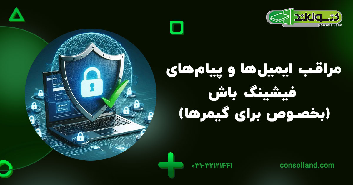 مراقب ایمیلها و پیامهای فیشینگ باش (بخصوص برای گیمرها)