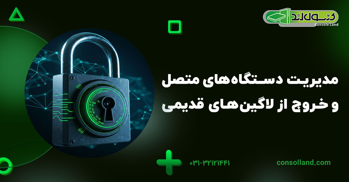 مدیریت دستگاههای متصل و خروج از لاگینهای قدیمی