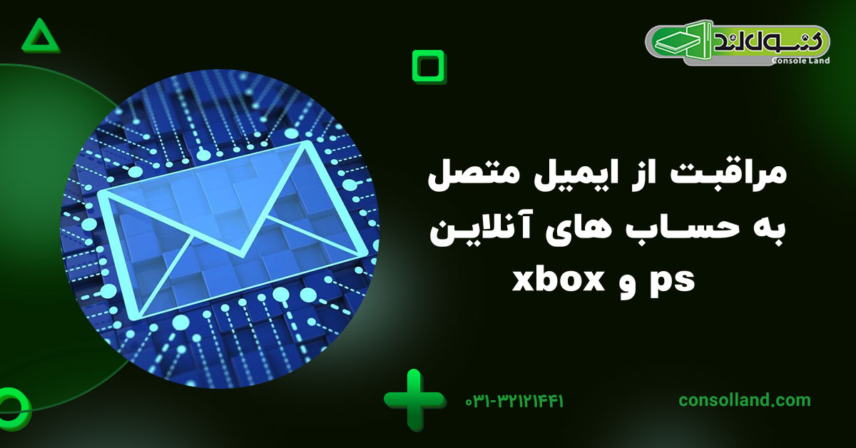 مراقبت از ایمیل متصل به حساب های آنلاین ps و xbox