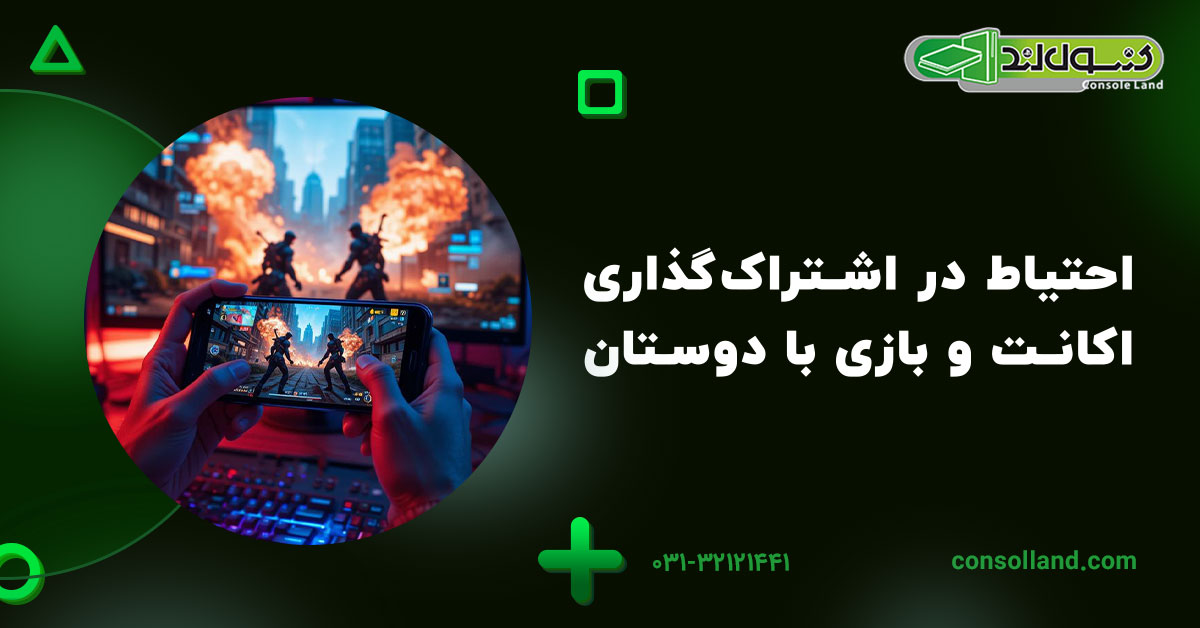 احتیاط در اشتراکگذاری اکانت و بازی با دوستان