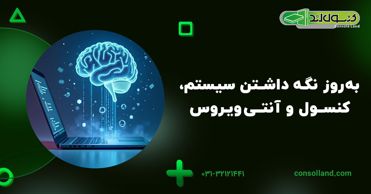 بهروز نگه داشتن سیستم، کنسول و آنتیویروس