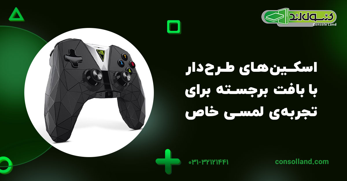 اسکین‌های طرح‌دار با بافت برجسته برای تجربه‌ی لمسی خاص