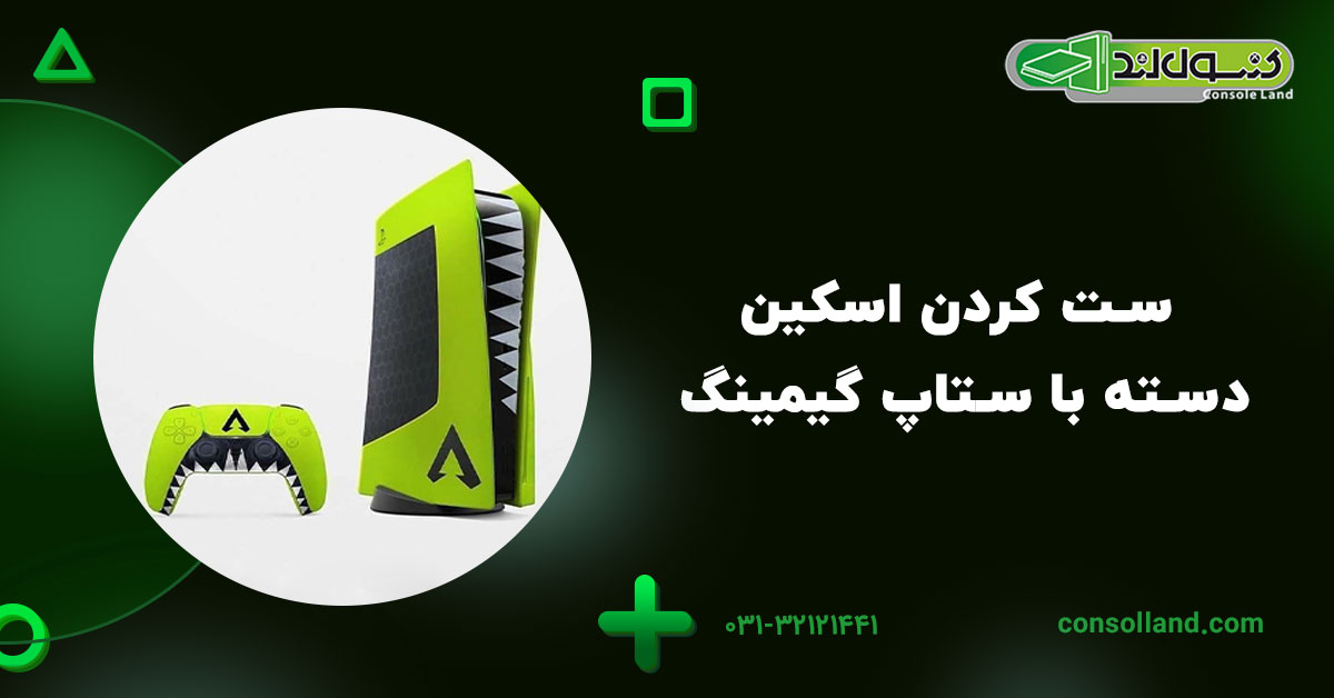 ست کردن اسکین دسته با ستاپ گیمینگ