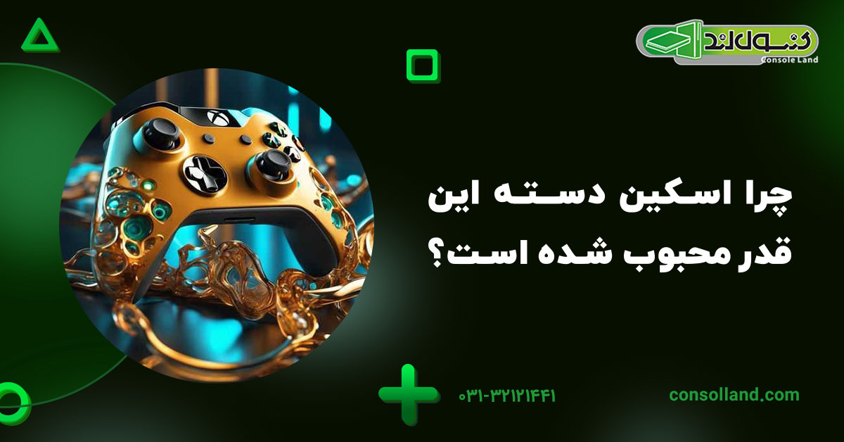 چرا اسکین دسته این‌قدر محبوب شده است؟