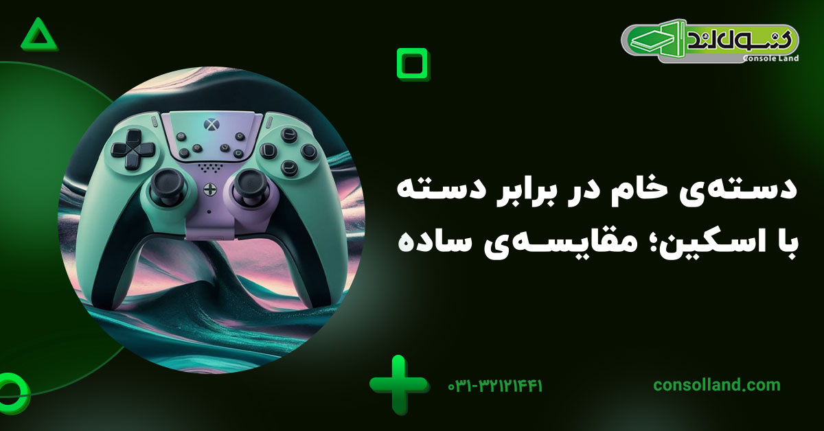 دسته‌ی خام در برابر دسته با اسکین؛ مقایسه‌ی ساده