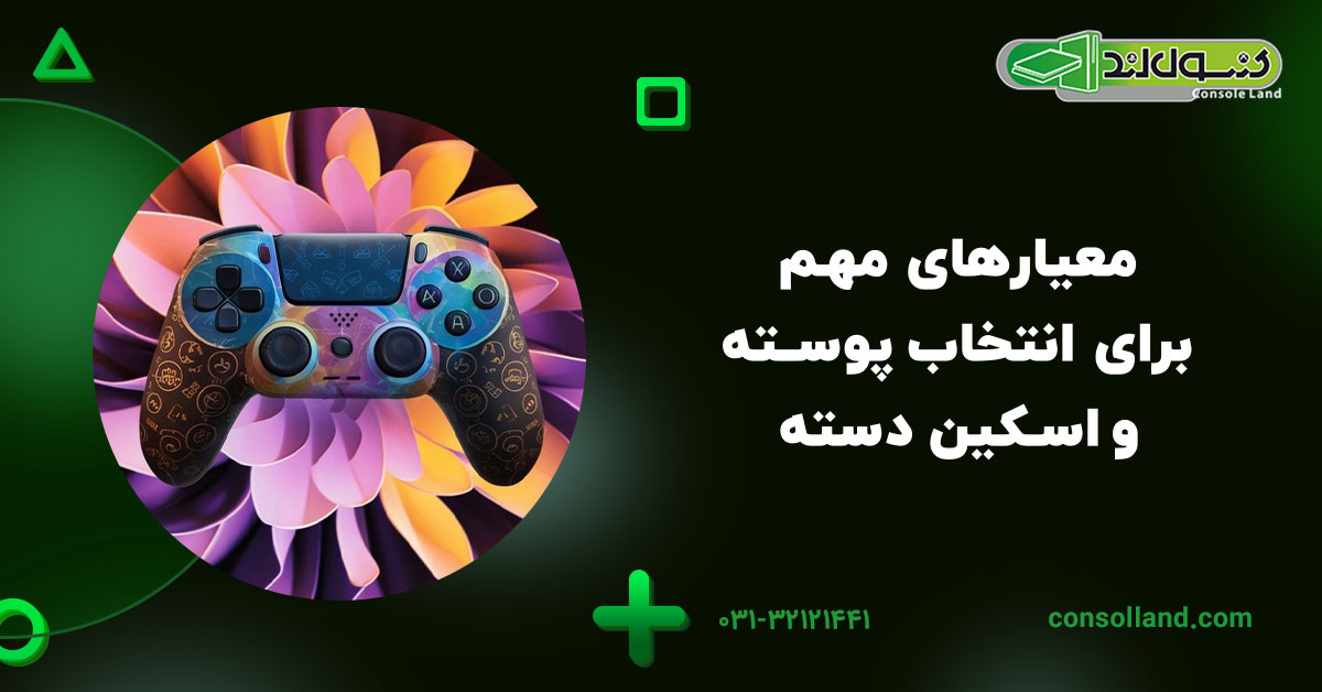 معیارهای مهم برای انتخاب پوسته و اسکین دسته