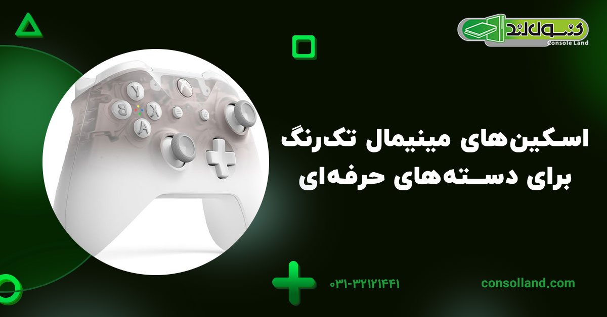 اسکین‌های مینیمال تک‌رنگ برای دسته‌های حرفه‌ای