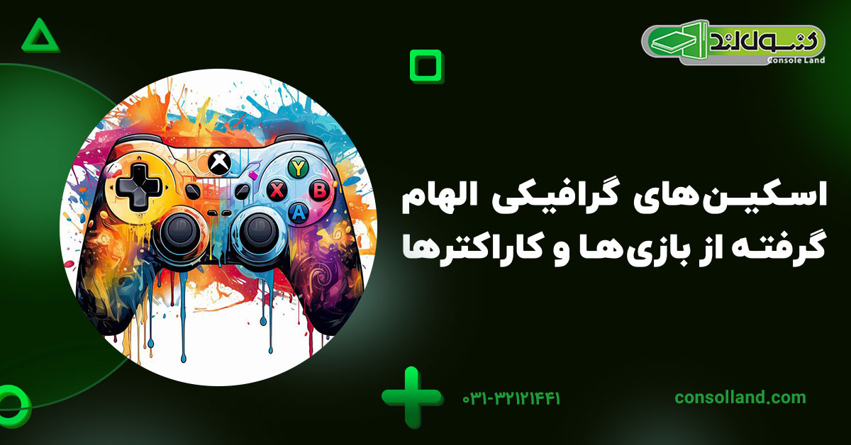 اسکین‌های گرافیکی الهام‌گرفته از بازی‌ها و کاراکترها