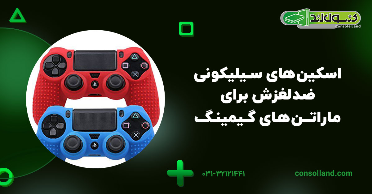 اسکین‌های سیلیکونی ضدلغزش برای ماراتن‌های گیمینگ