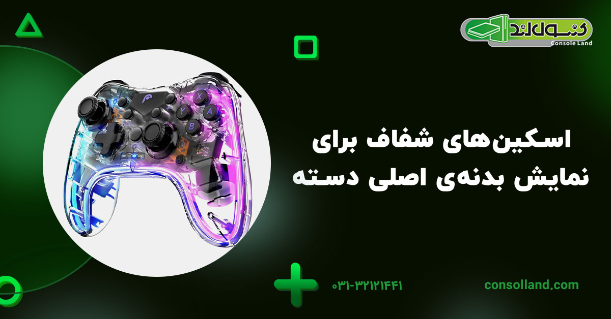 اسکین‌های شفاف برای نمایش بدنه‌ی اصلی دسته