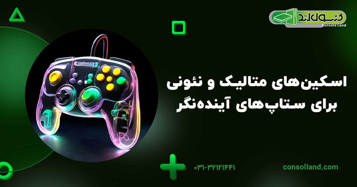 اسکین‌های متالیک و نئونی برای ستاپ‌های آینده‌نگر