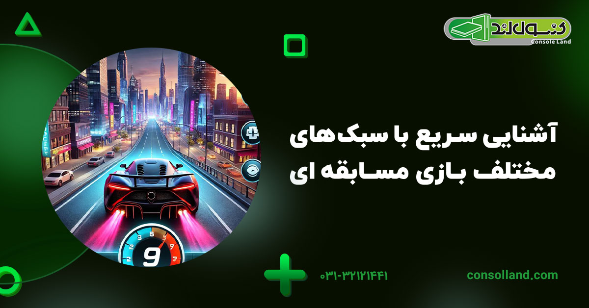 آشنایی سریع با سبک‌های مختلف بازی مسابقه ای