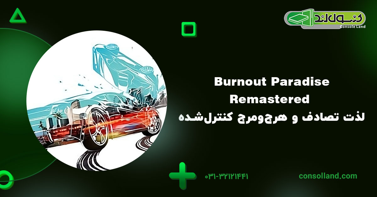 Burnout Paradise Remastered – لذت تصادف و هرج‌ومرج کنترل‌شده