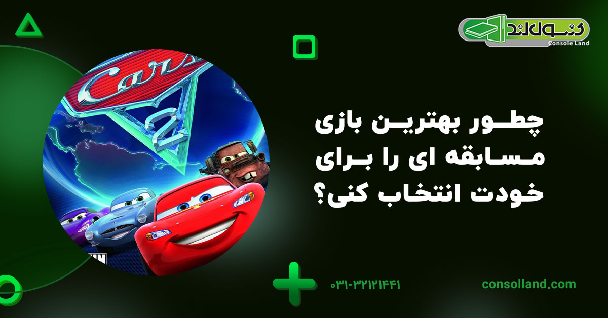 چطور بهترین بازی مسابقه ای را برای خودت انتخاب کنی؟