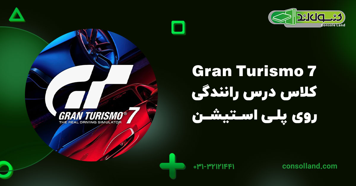Gran Turismo 7 – کلاس درس رانندگی روی پلی‌استیشن