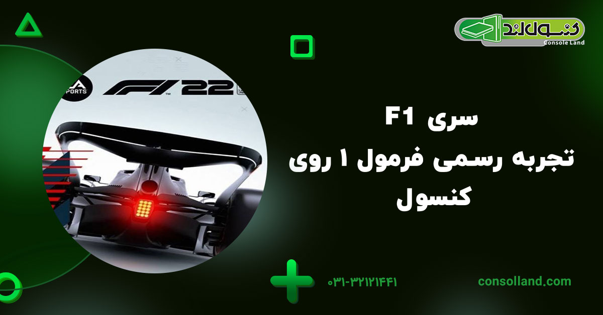 سری F1 – تجربه رسمی فرمول ۱ روی کنسول
