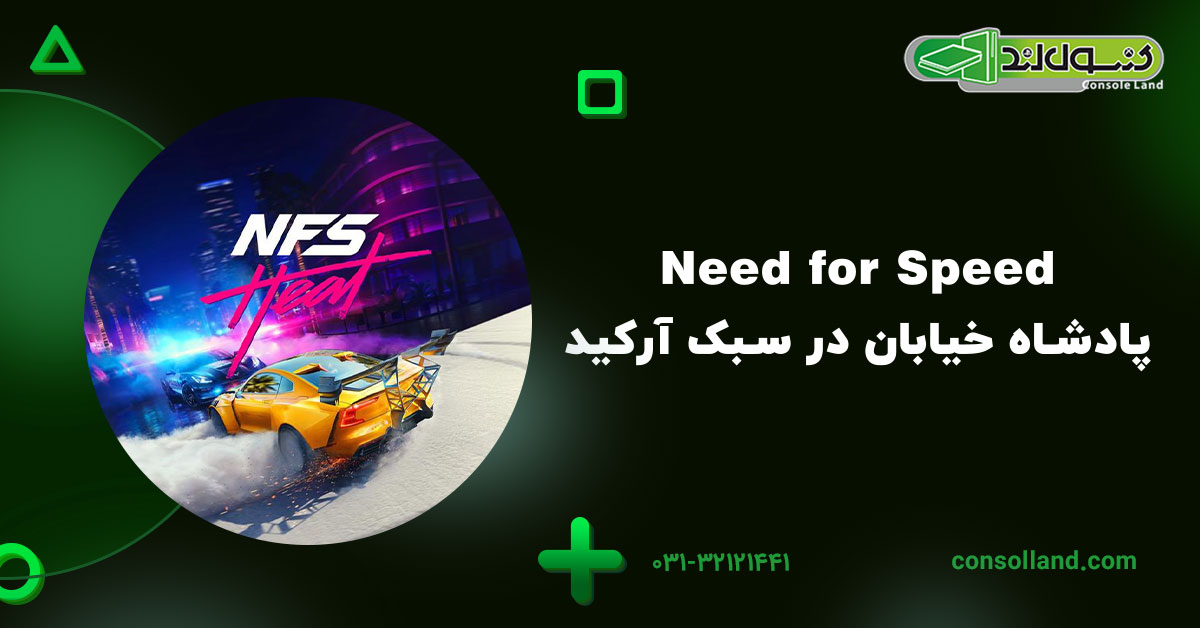 Need for Speed – پادشاه خیابان در سبک آرکید