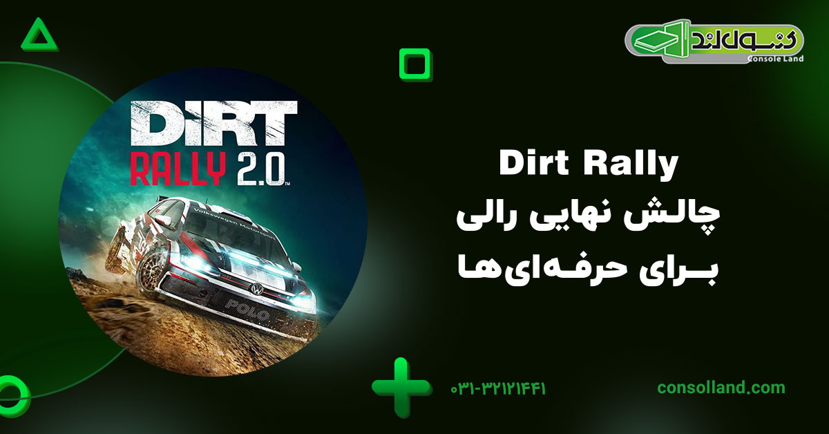 Dirt Rally – چالش نهایی رالی برای حرفه‌ای‌ها