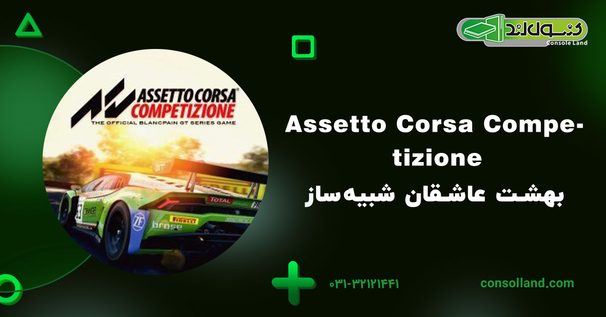 Assetto Corsa Competizione – بهشت عاشقان شبیه‌ساز