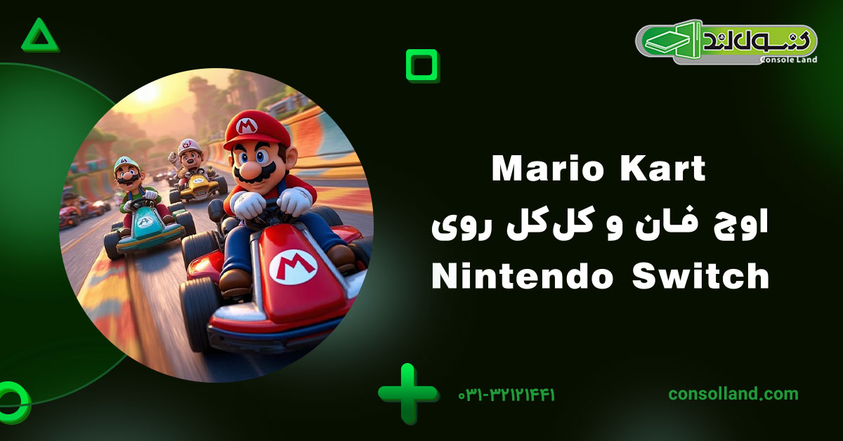 Mario Kart – اوج فان و کل‌کل روی Nintendo Switch