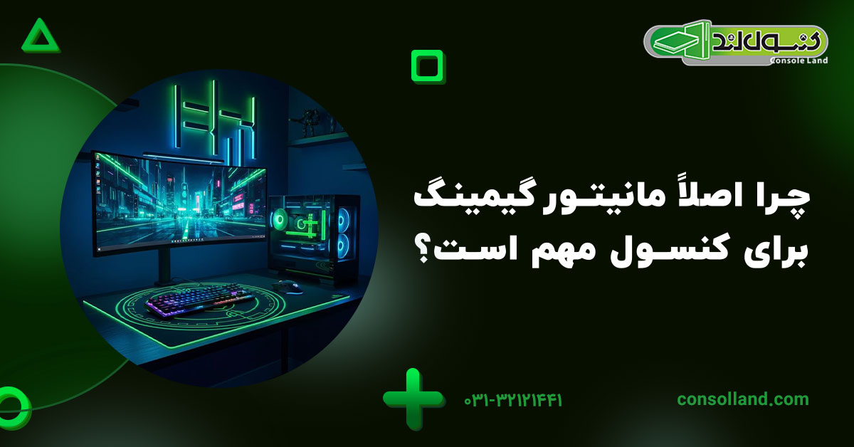 چرا اصلاً مانیتور گیمینگ برای کنسول مهم است؟