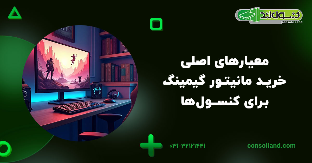 معیارهای اصلی خرید مانیتور گیمینگ برای کنسول‌ها