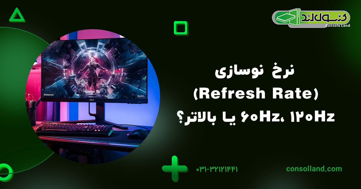 نرخ نوسازی (Refresh Rate)؛ ۶۰Hz، ۱۲۰Hz یا بالاتر؟