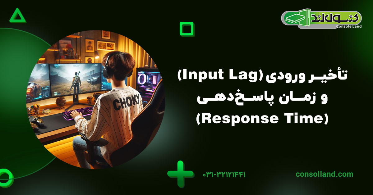 تأخیر ورودی (Input Lag) و زمان پاسخ‌دهی (Response Time)