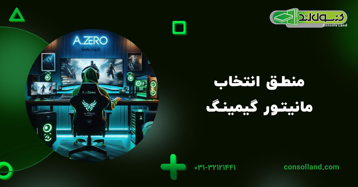 منطق انتخاب مانیتور گیمینگ