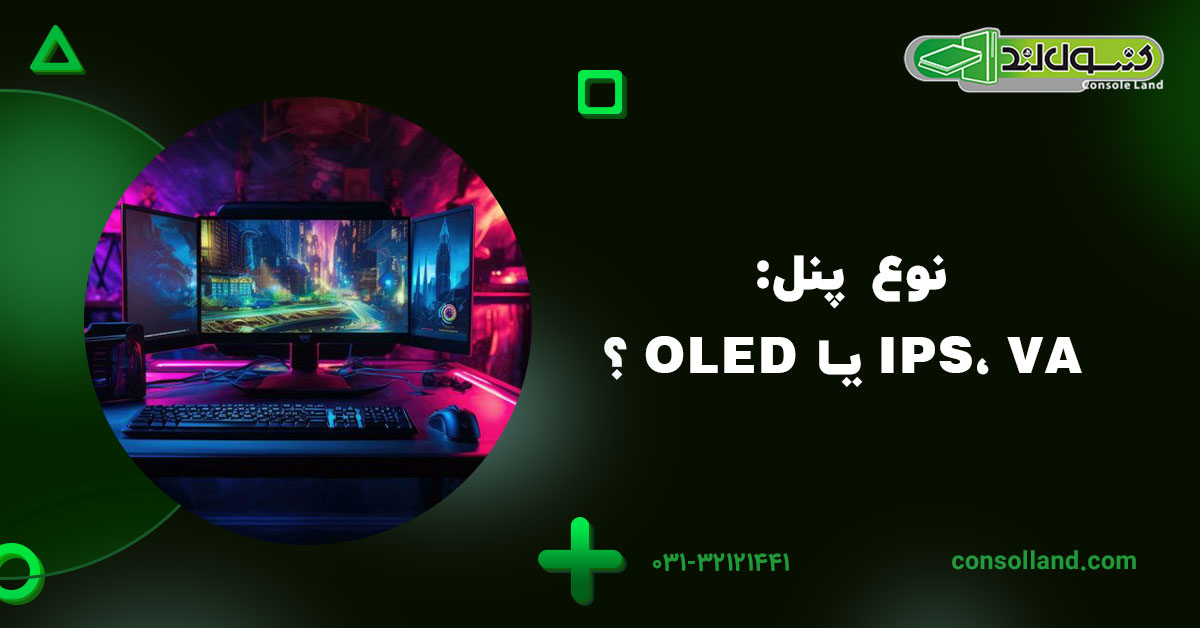 نوع پنل: IPS، VA یا OLED؟