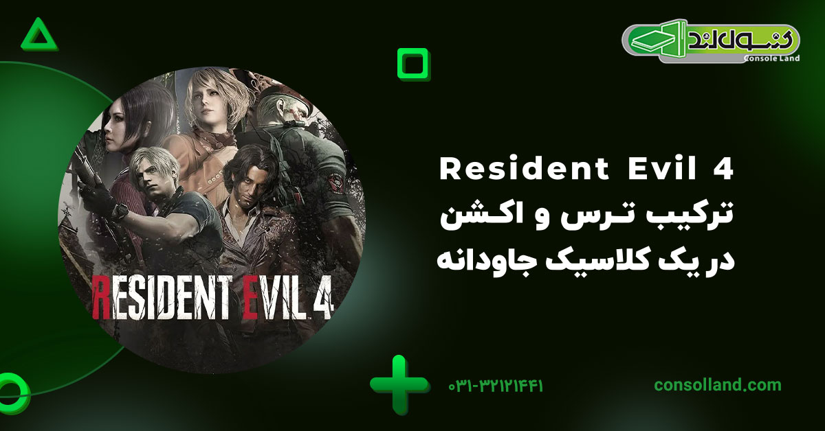 Resident Evil 4 – ترکیب ترس و اکشن در یک کلاسیک جاودانه