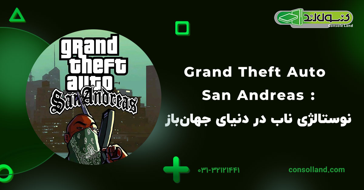Grand Theft Auto: San Andreas – نوستالژی ناب در دنیای جهان‌باز