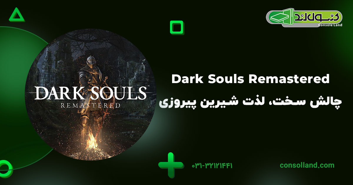 Dark Souls Remastered – چالش سخت، لذت شیرین پیروزی